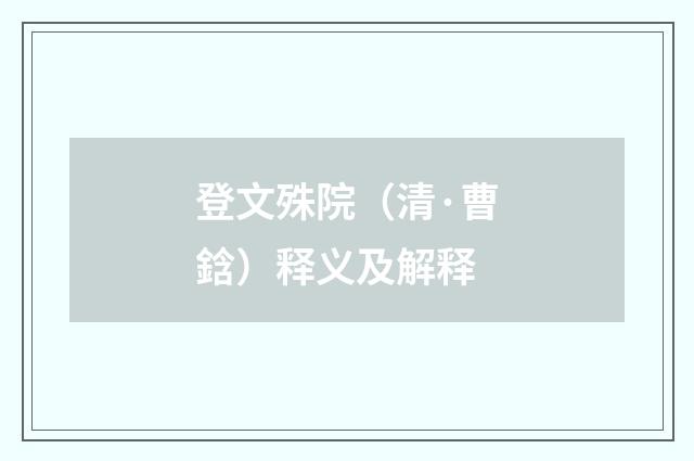 登文殊院（清·曹鋡）释义及解释