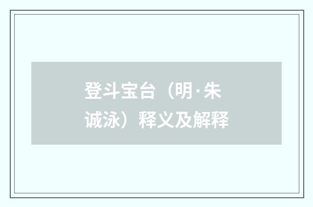 登斗宝台（明·朱诚泳）释义及解释