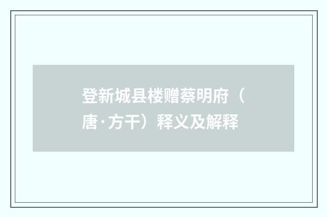 登新城县楼赠蔡明府（唐·方干）释义及解释
