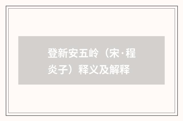 登新安五岭（宋·程炎子）释义及解释