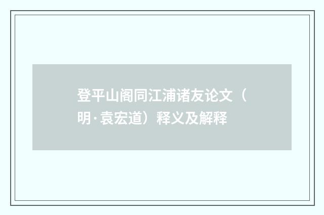登平山阁同江浦诸友论文（明·袁宏道）释义及解释