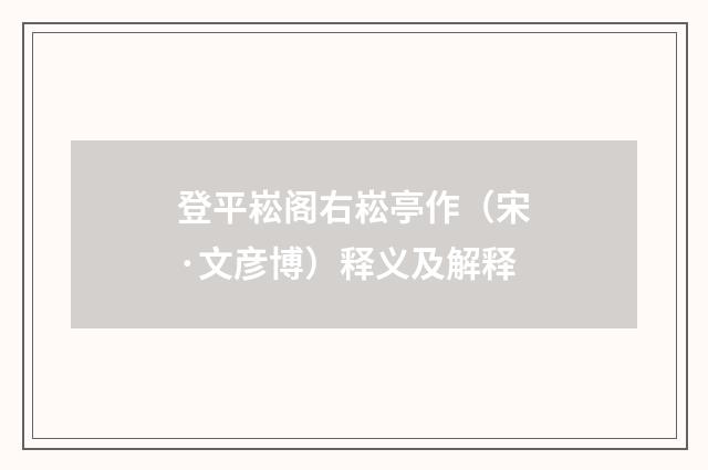 登平崧阁右崧亭作（宋·文彦博）释义及解释
