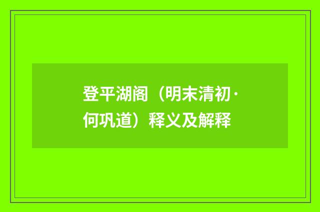 登平湖阁（明末清初·何巩道）释义及解释