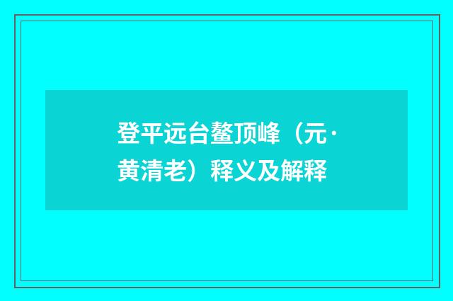 登平远台鳌顶峰（元·黄清老）释义及解释