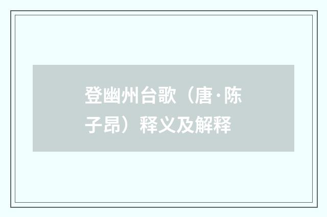 登幽州台歌（唐·陈子昂）释义及解释