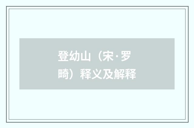 登幼山（宋·罗畸）释义及解释
