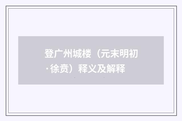 登广州城楼（元末明初·徐贲）释义及解释