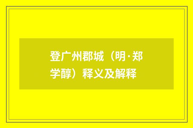 登广州郡城（明·郑学醇）释义及解释