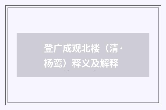 登广成观北楼（清·杨鸾）释义及解释