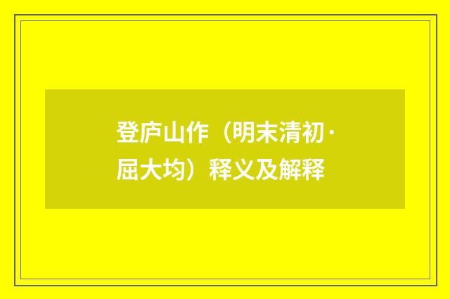登庐山作（明末清初·屈大均）释义及解释
