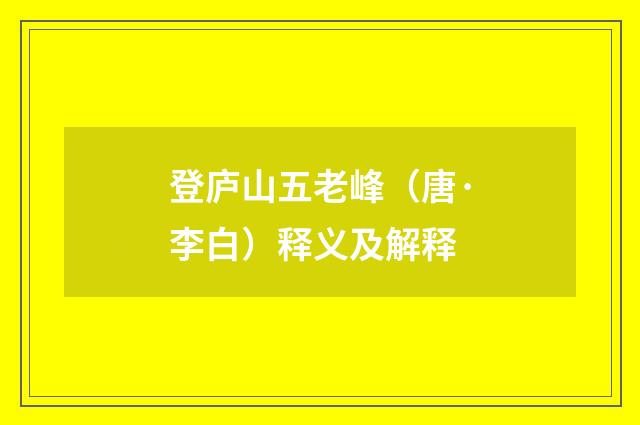 登庐山五老峰（唐·李白）释义及解释