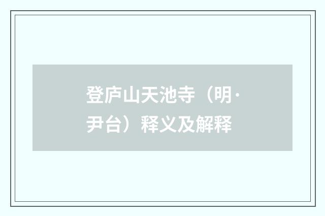 登庐山天池寺（明·尹台）释义及解释