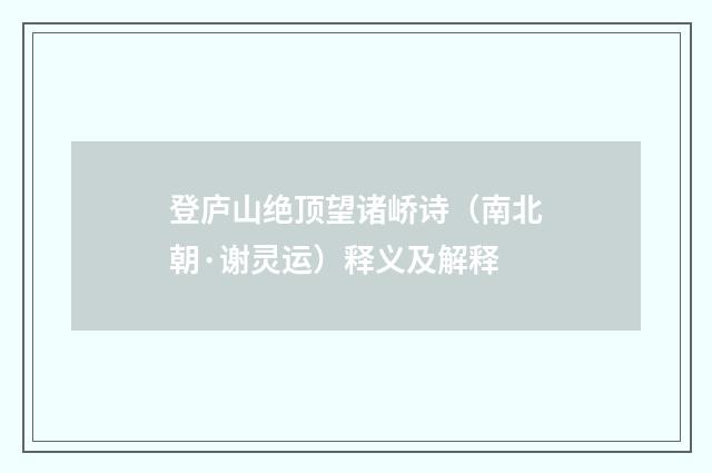 登庐山绝顶望诸峤诗（南北朝·谢灵运）释义及解释