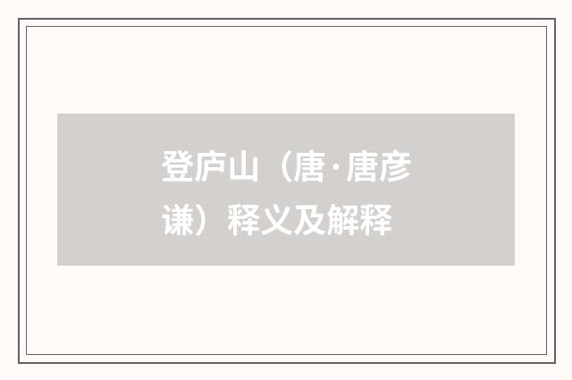 登庐山（唐·唐彦谦）释义及解释