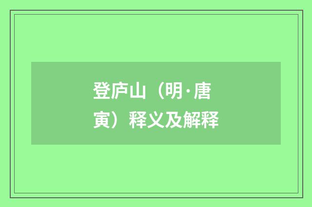 登庐山（明·唐寅）释义及解释