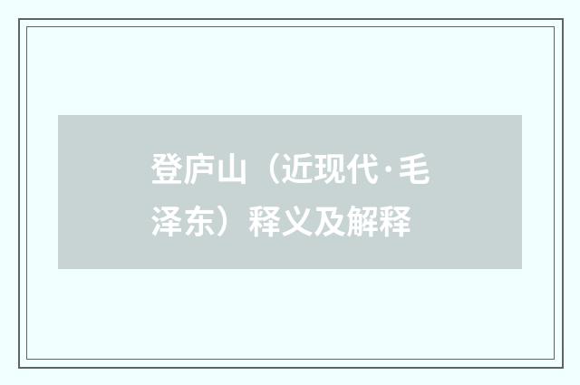 登庐山（近现代·毛泽东）释义及解释