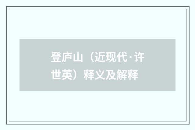 登庐山（近现代·许世英）释义及解释
