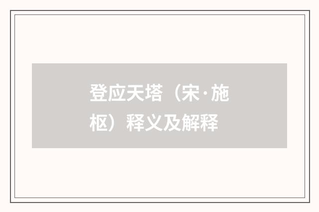 登应天塔（宋·施枢）释义及解释