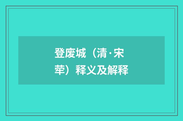 登废城（清·宋荦）释义及解释