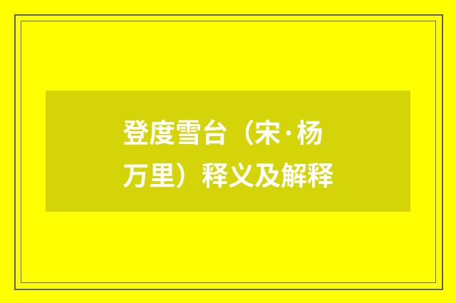 登度雪台（宋·杨万里）释义及解释