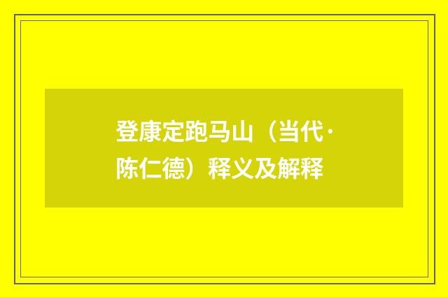 登康定跑马山（当代·陈仁德）释义及解释