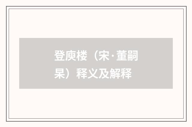 登庾楼（宋·董嗣杲）释义及解释