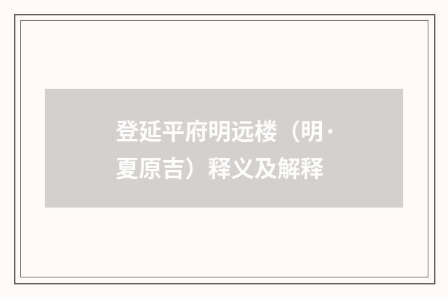 登延平府明远楼（明·夏原吉）释义及解释