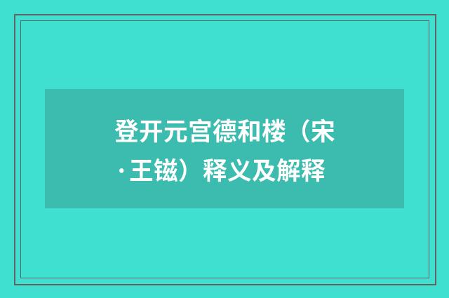 登开元宫德和楼（宋·王镃）释义及解释