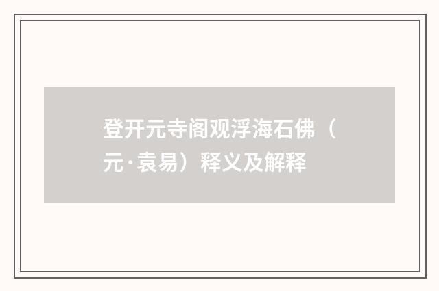 登开元寺阁观浮海石佛（元·袁易）释义及解释