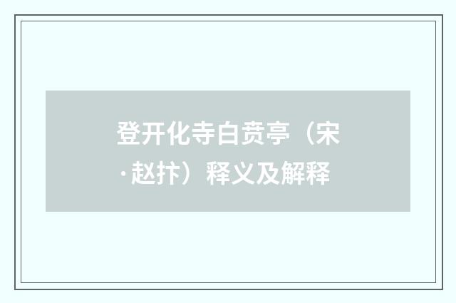 登开化寺白贲亭（宋·赵抃）释义及解释