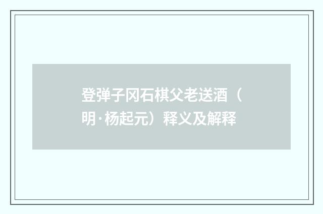 登弹子冈石棋父老送酒（明·杨起元）释义及解释