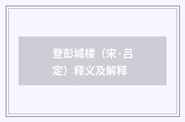 登彭城楼（宋·吕定）释义及解释