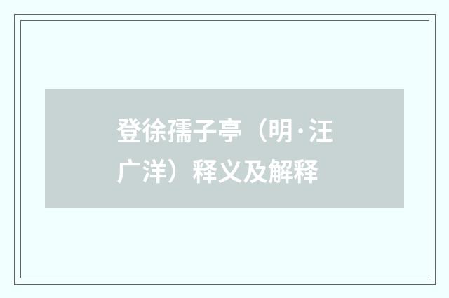 登徐孺子亭（明·汪广洋）释义及解释