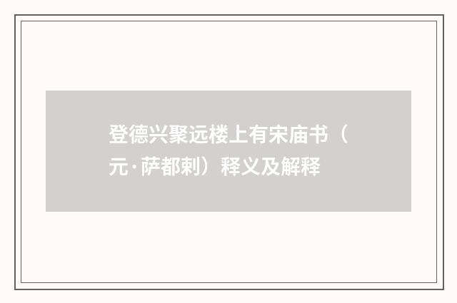 登德兴聚远楼上有宋庙书（元·萨都剌）释义及解释