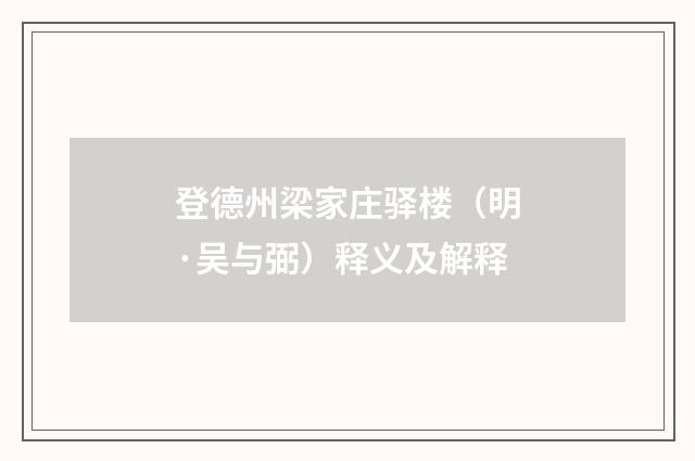 登德州梁家庄驿楼（明·吴与弼）释义及解释