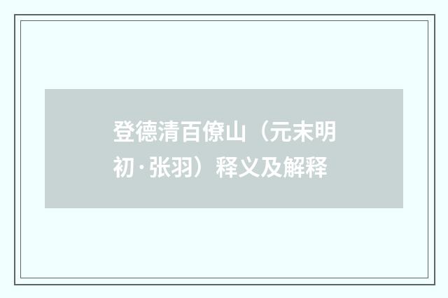 登德清百僚山（元末明初·张羽）释义及解释