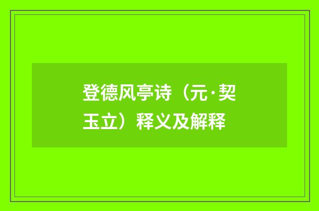 登德风亭诗（元·契玉立）释义及解释