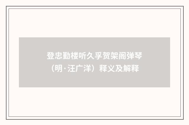 登忠勤楼听久孚贺架阁弹琴（明·汪广洋）释义及解释