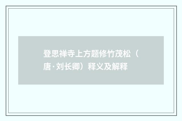 登思禅寺上方题修竹茂松（唐·刘长卿）释义及解释