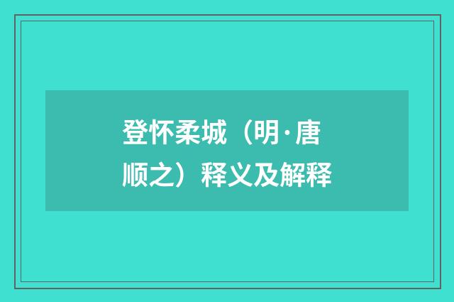 登怀柔城（明·唐顺之）释义及解释