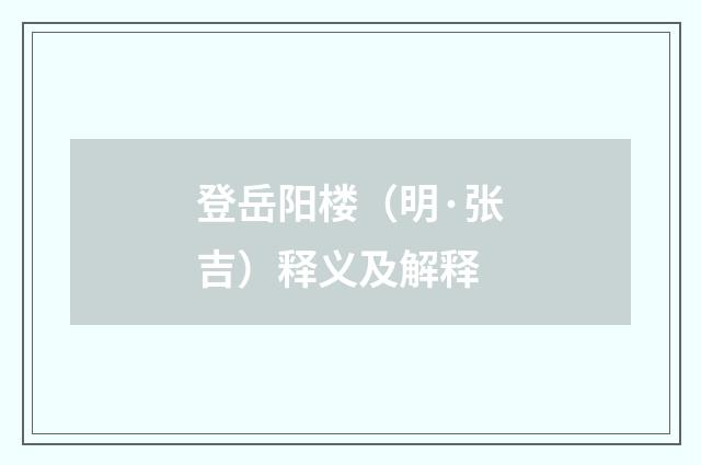 登岳阳楼（明·张吉）释义及解释