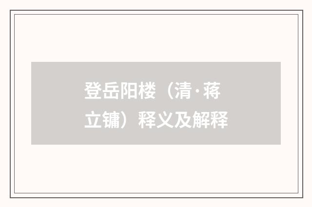 登岳阳楼（清·蒋立镛）释义及解释