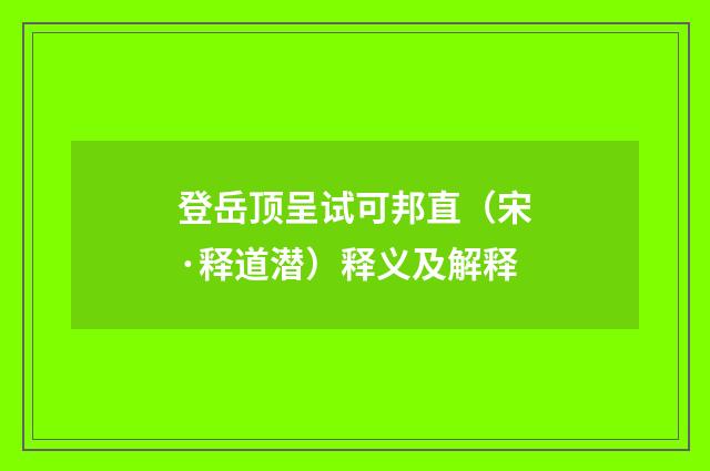 登岳顶呈试可邦直（宋·释道潜）释义及解释