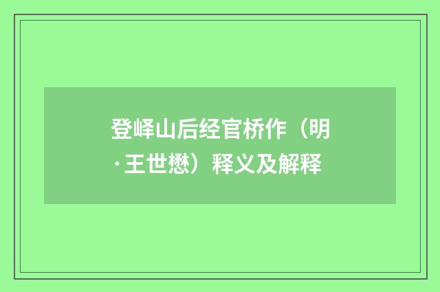 登峄山后经官桥作（明·王世懋）释义及解释