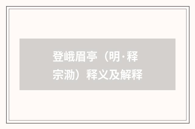 登峨眉亭（明·释宗泐）释义及解释
