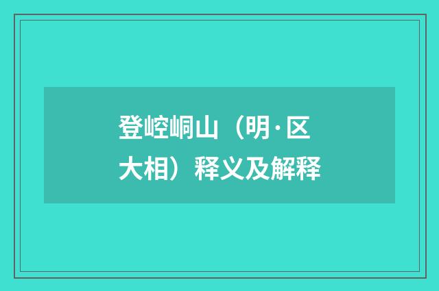 登崆峒山（明·区大相）释义及解释
