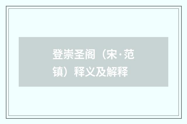 登崇圣阁（宋·范镇）释义及解释
