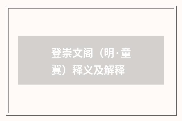 登崇文阁（明·童冀）释义及解释