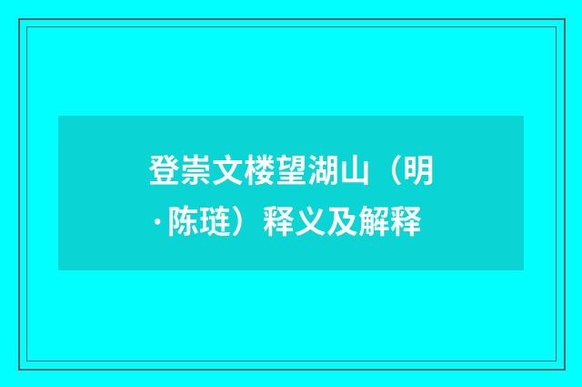 登崇文楼望湖山（明·陈琏）释义及解释