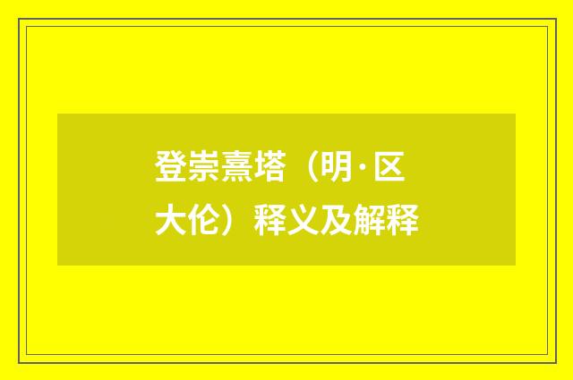 登崇熹塔（明·区大伦）释义及解释